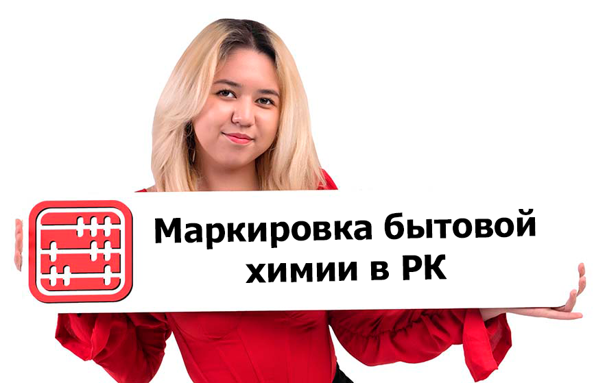 Запущен Пилотный проект по маркировке товаров бытовой химии Запущен Пилотный проект по маркировке товаров бытовой химии