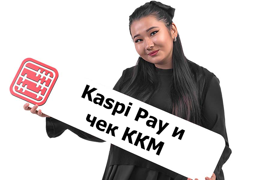 ТОО принимает оплату через Kaspi Pay: надо ли покупать ККМ?