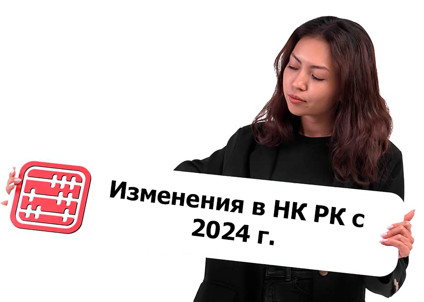 Изменения в Налоговый кодекс с 2024 г.