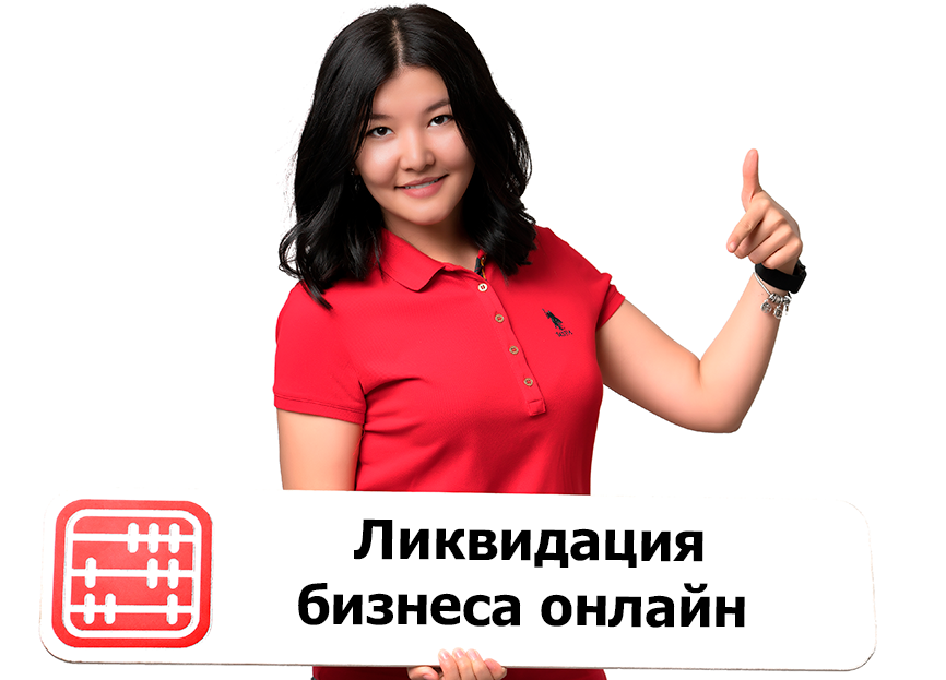 Закрытие ИП и ликвидация ТОО теперь в электронном формате