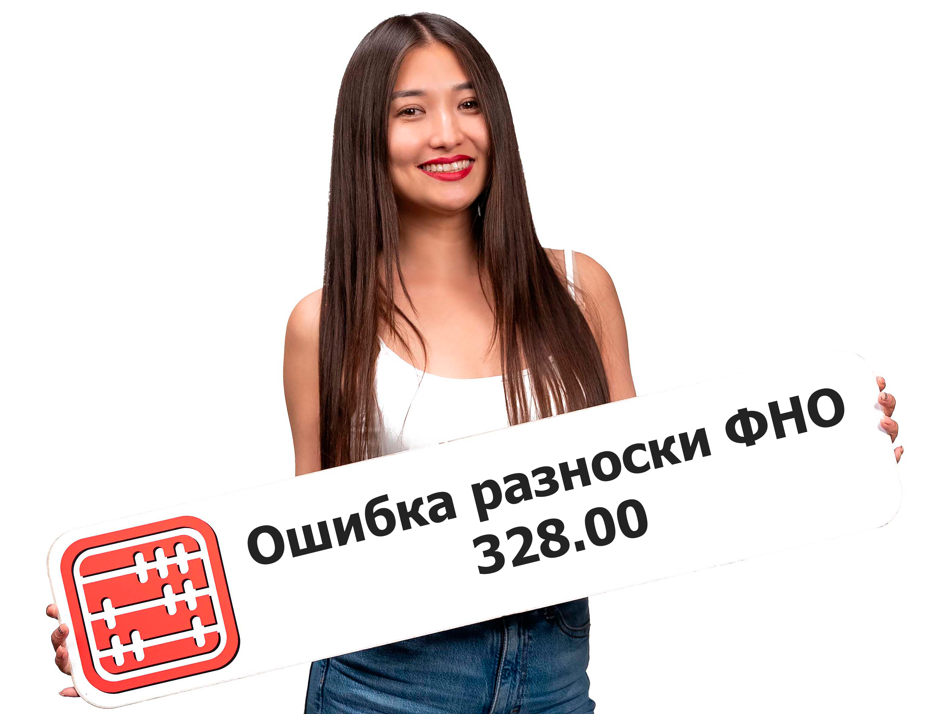 ФНО 328: ошибка в иностранной валюте