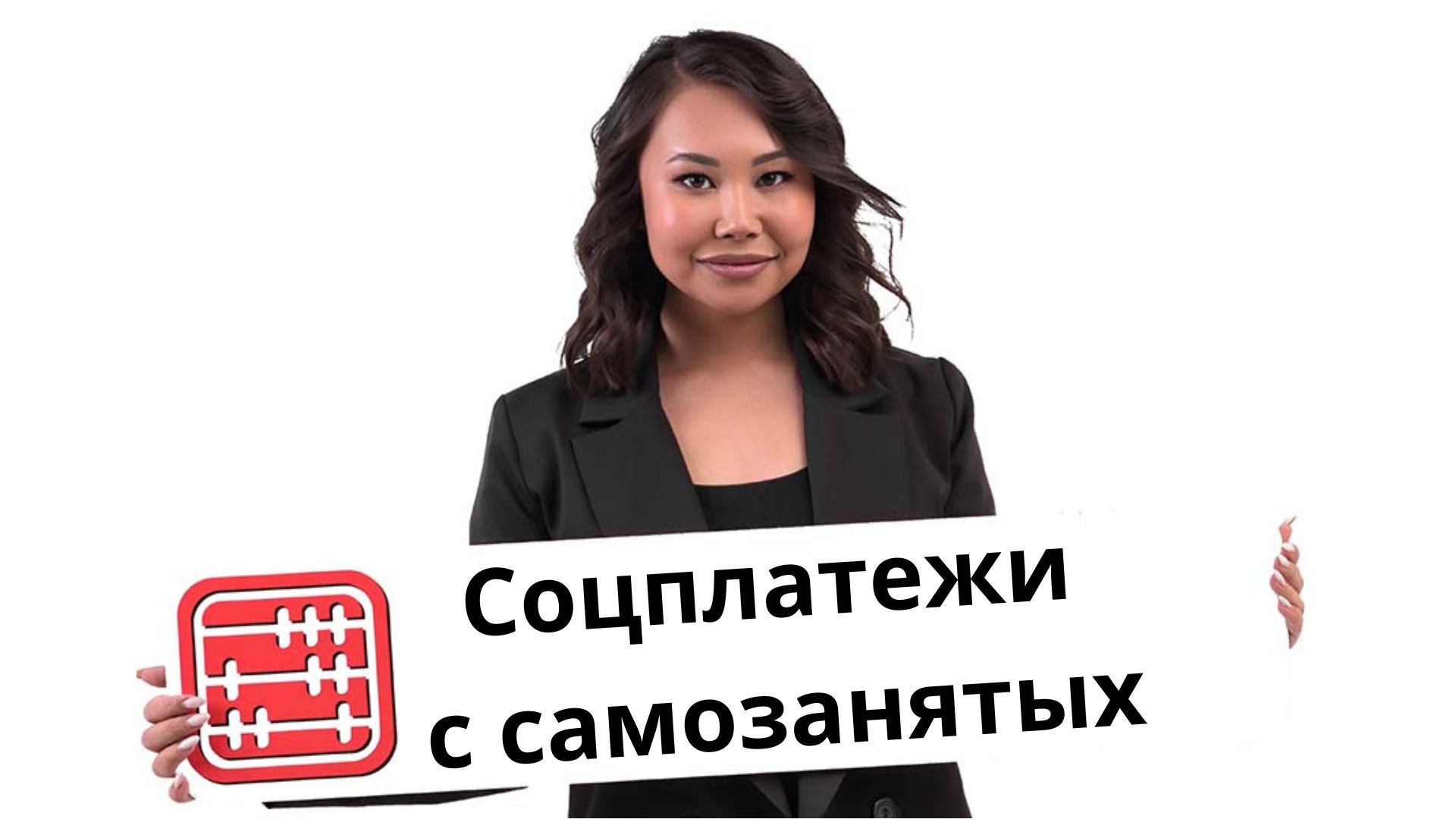 Самозанятые в 2027 году: банки и платформы будут удерживать соцплатежи