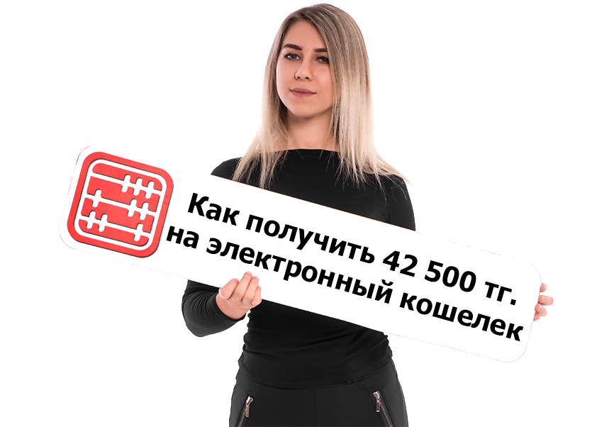 42 500 тг. можно получить на электронный кошелек. 42 500 тг. можно получить на электронный кошелек.
