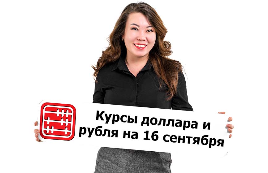 Курсы валют на 16 сентября 2026 г