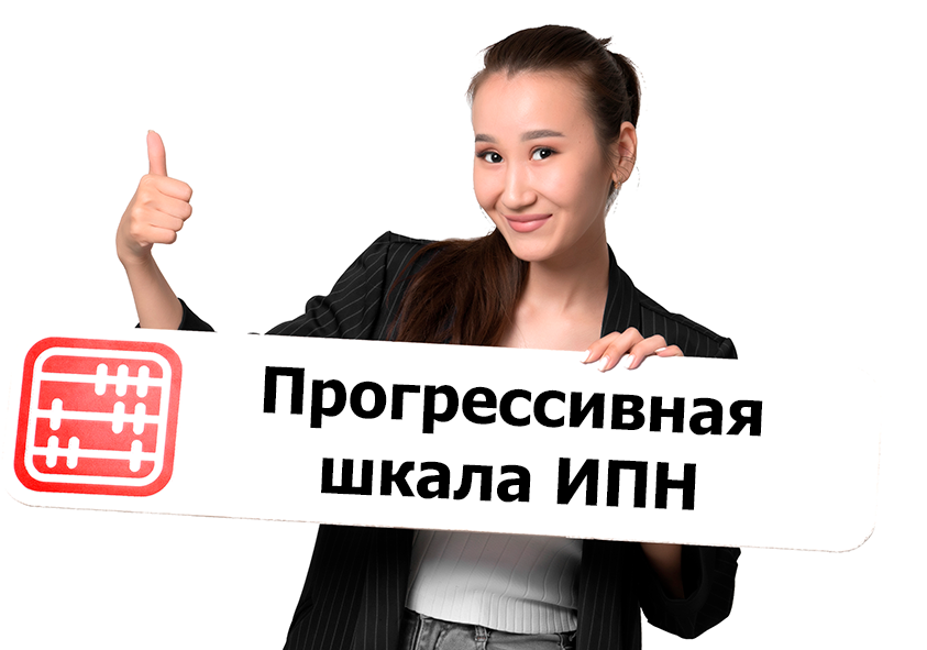 Прогрессивная шкала ИПН по ставкам 10% и 15 % вводится с 2026 года