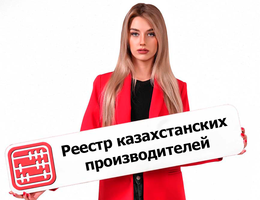 Как попасть в реестр казахстанских товаропроизводителей? Как попасть в реестр казахстанских товаропроизводителей?