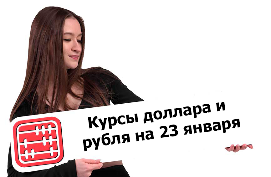 Курсы валют на 23 января 2026 г