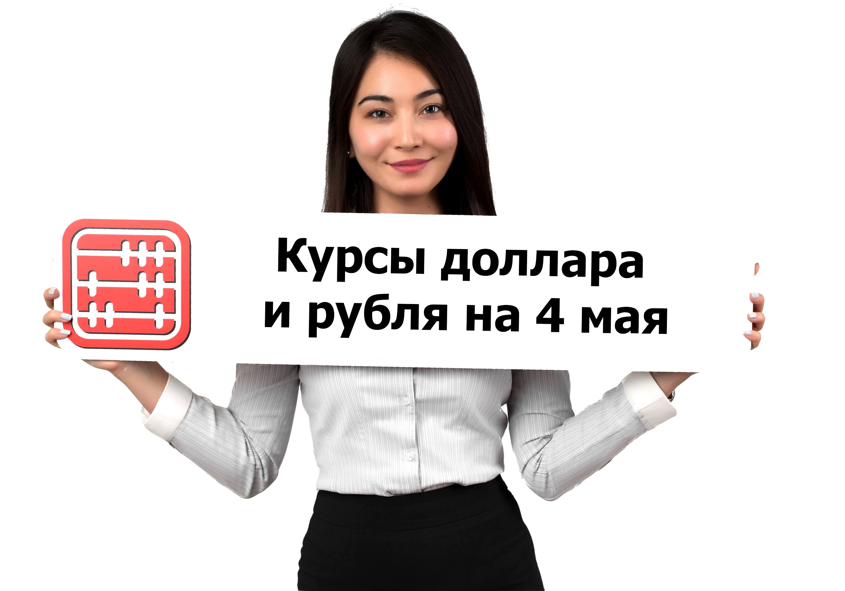Курсы валют на 4 мая 2026 г