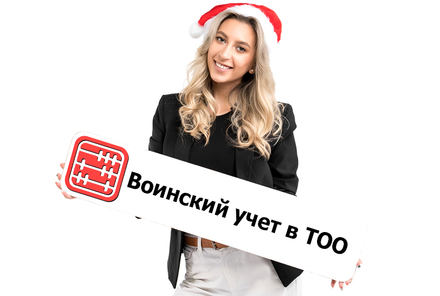 Воинский учет в ТОО