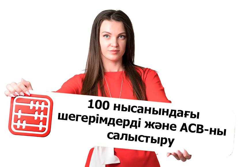 100.00 нысаны: «Шегерімдер» бөлімін айналым-сальдо ведомосімен қалай салыстыруға болады?