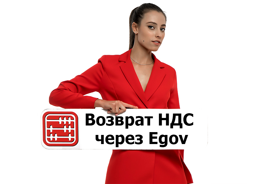 Возврат НДС теперь доступен через Egov.