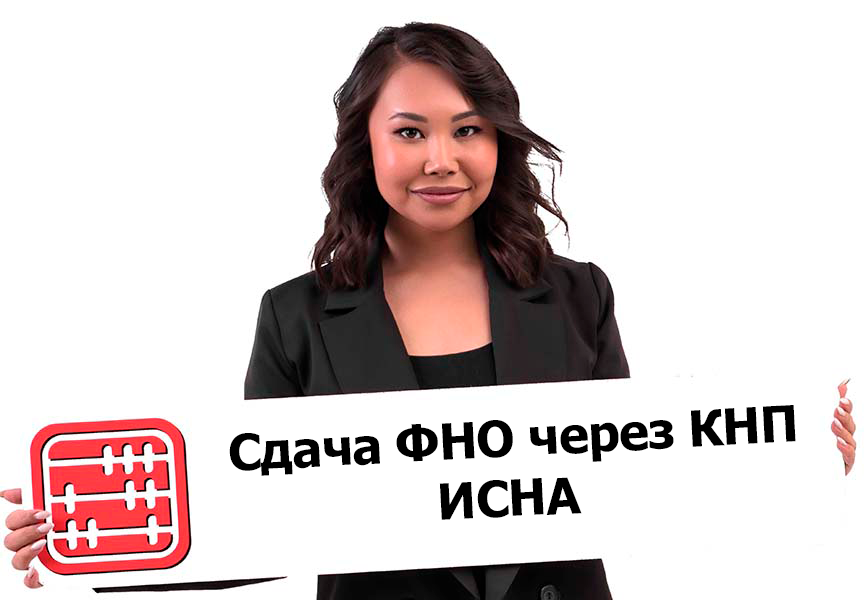 В новом КНП ИСНА доступна сдача еще 5 ФНО с 8 августа 2025 года
