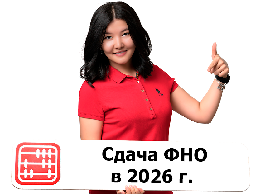 ФНО и сроки сдачи налоговых отчетов в 2026 году