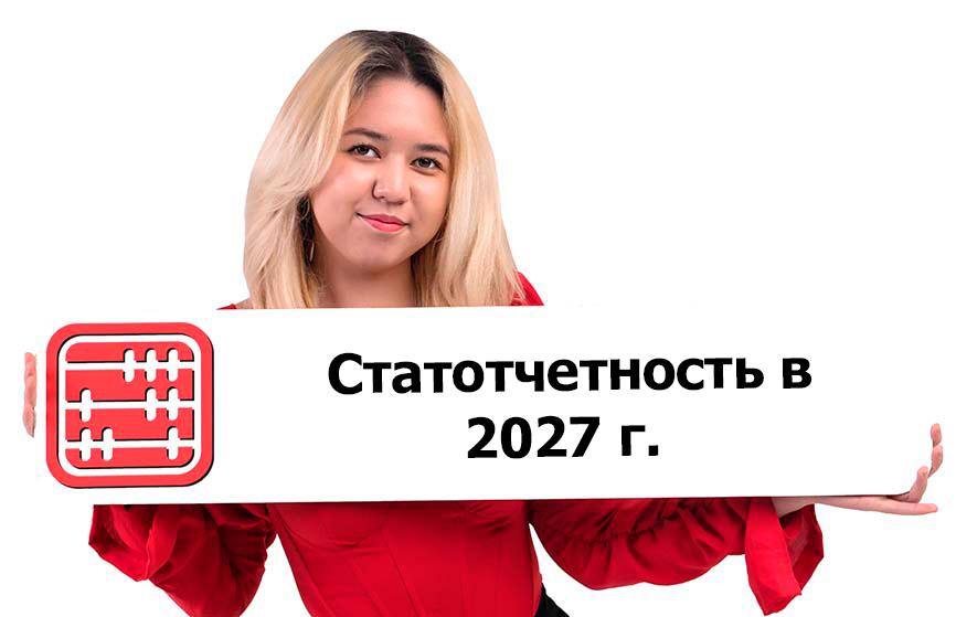 Статистическая отчетность 2027: какие формы отменят, какие оставят