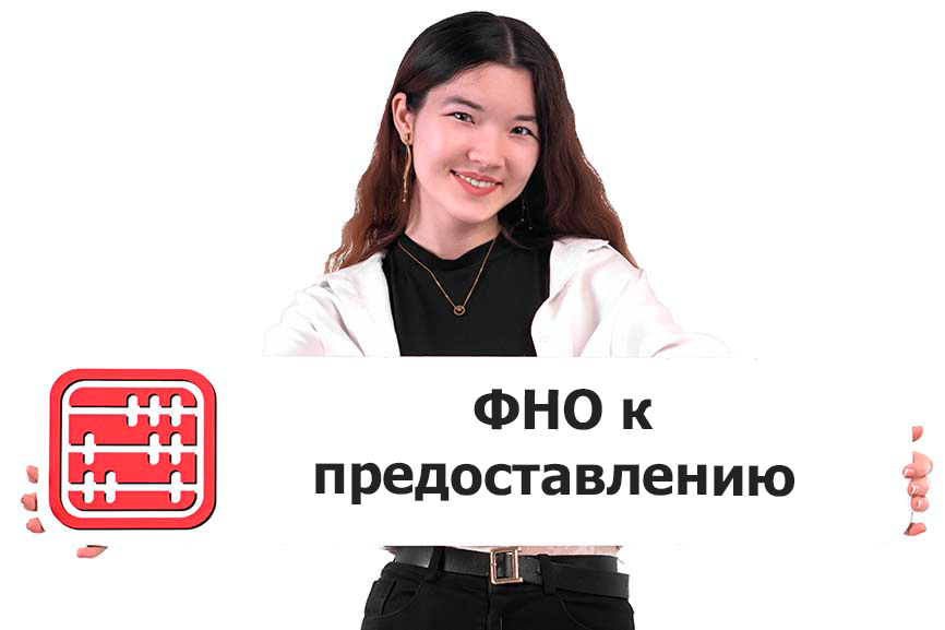 Бизнесу необходимо указать сдаваемые ФНО в ИСНА.
