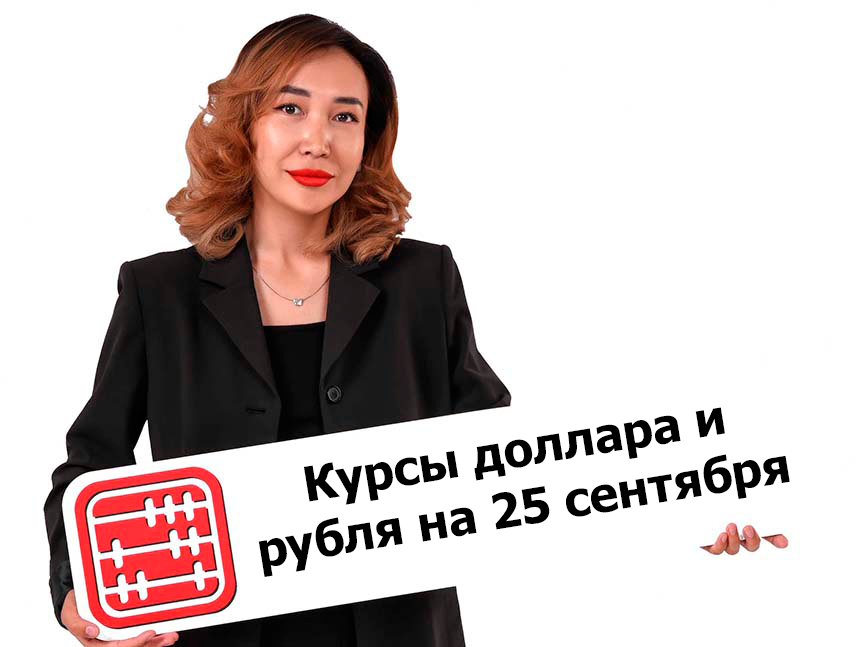 Курсы валют на 25 сентября 2025 г