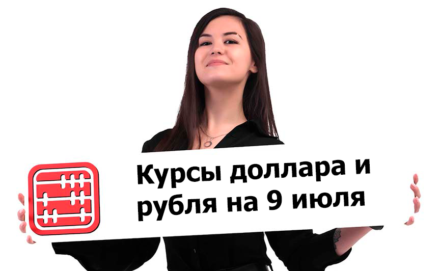 Курсы валют на 09 июля 2026 г