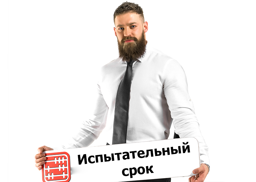Испытательный срок: может ли работник устно предупредить об увольнении?