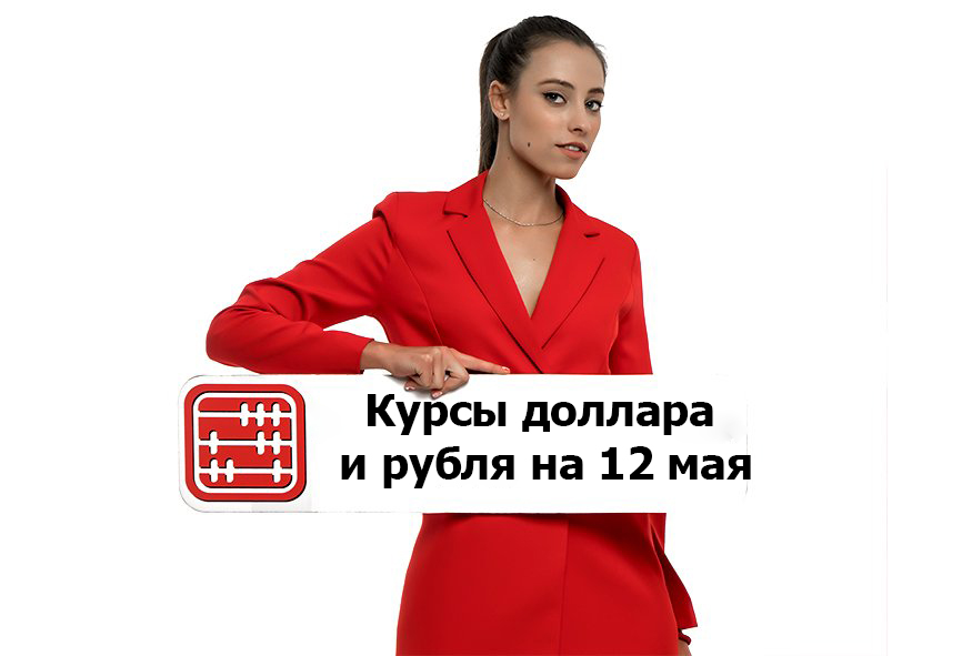Курсы валют на 12 мая 2025 г Курсы валют на 12 мая 2025 г