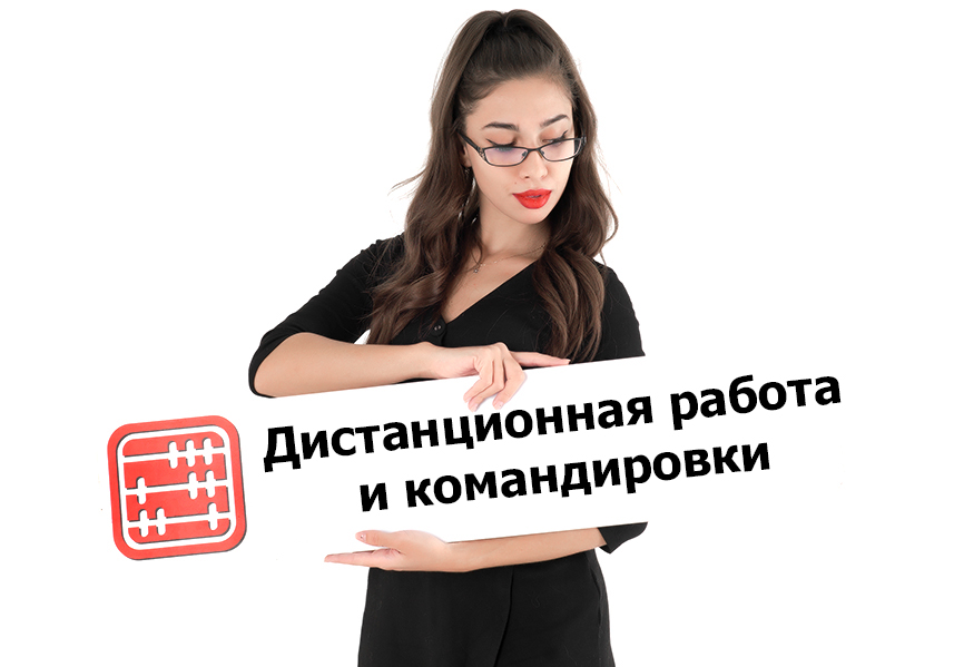 Работа на дистанционке