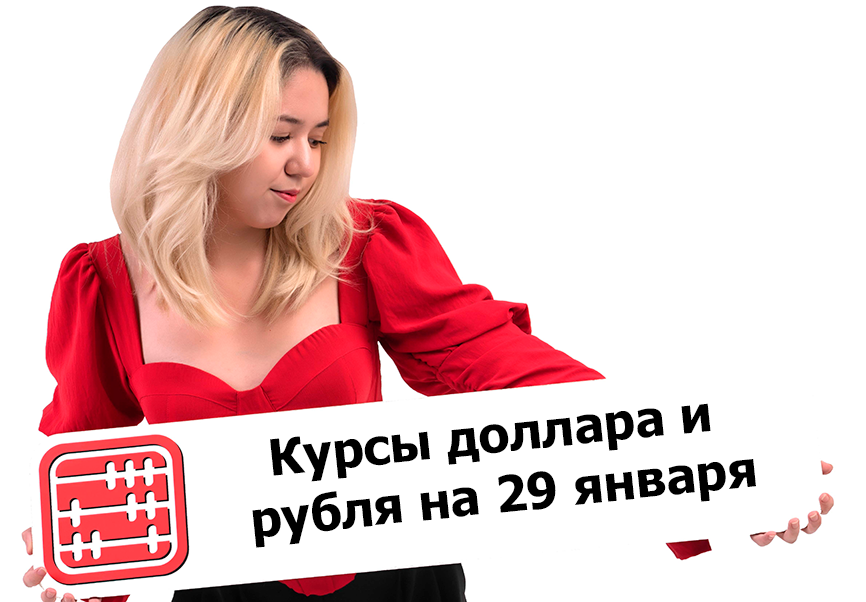 Курсы валют на 29 января 2025 г