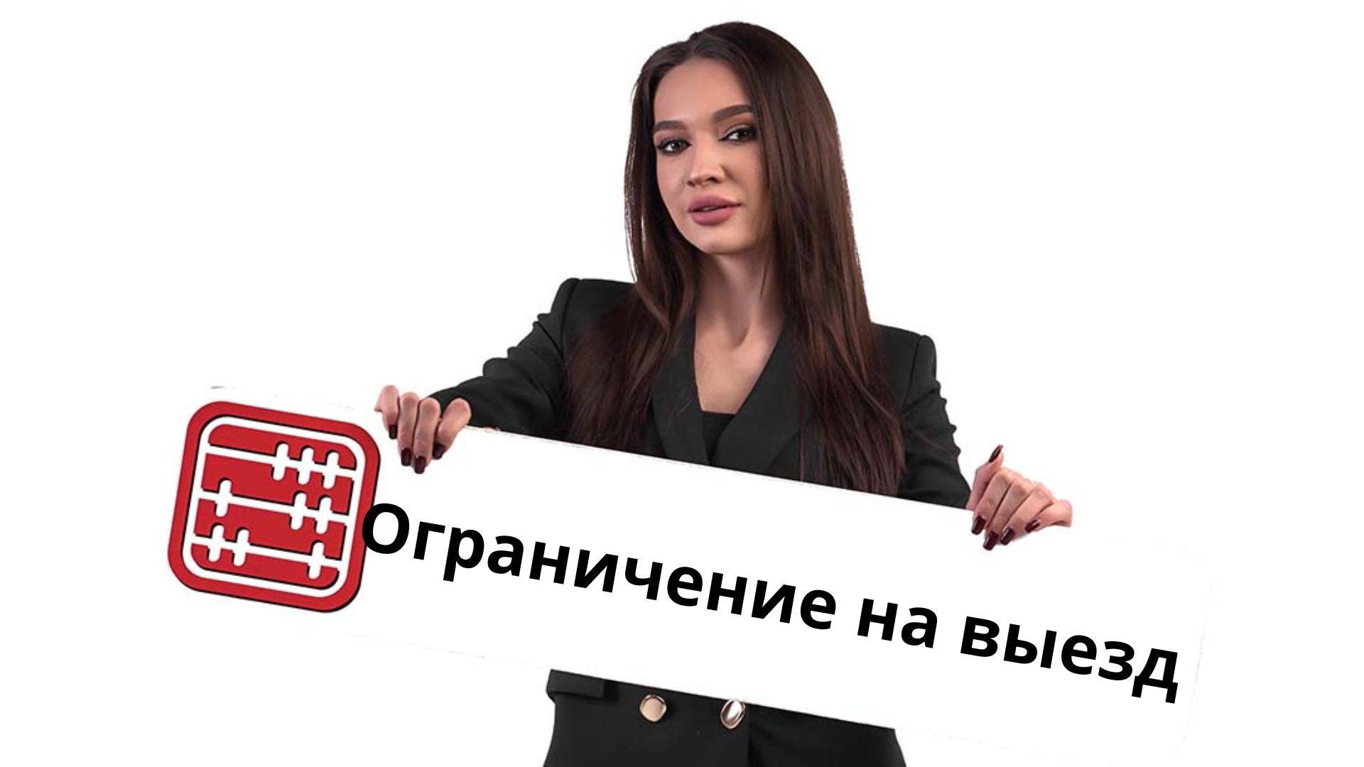 Ограничение на выезд за налоговые долги: планируют изменить сроки