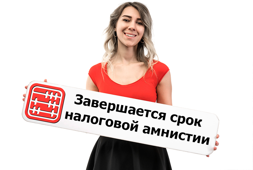Завершается срок налоговой амнистии. Завершается срок налоговой амнистии.
