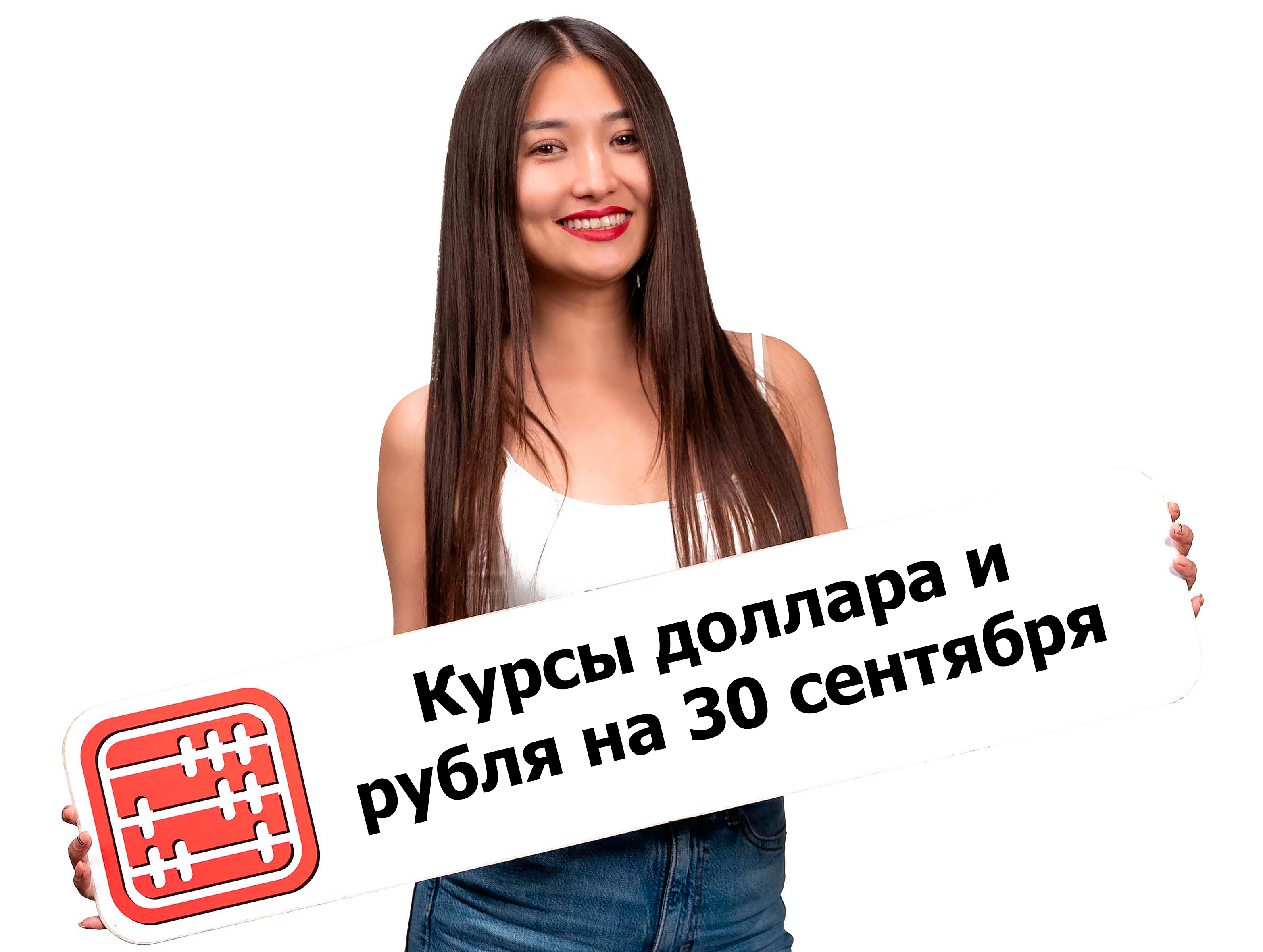 Курсы валют на 30 сентября 2025 г