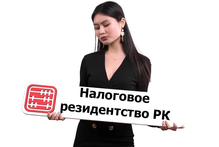 Гражданин РК постоянно проживает за рубежом: является ли он налоговым резидентом РК? Гражданин РК постоянно проживает за рубежом: является ли он налоговым резидентом РК?