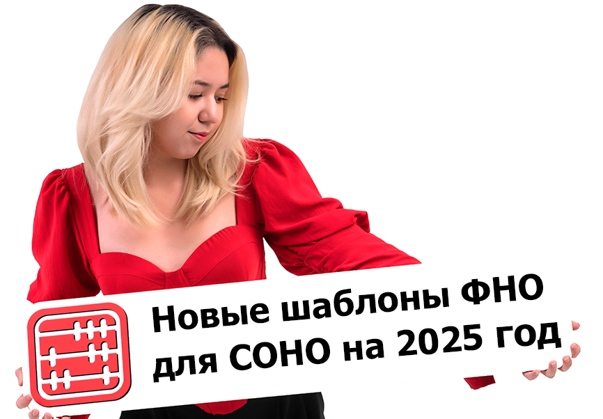 Новые шаблоны ФНО для СОНО на 2025 год