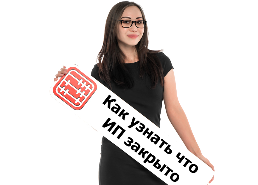 Как узнать, что ИП закрыто.