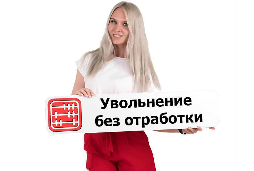 Как уволиться без обязательной отработки? Как уволиться без обязательной отработки?