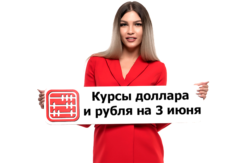 Курсы валют на 3 июня 2026 г