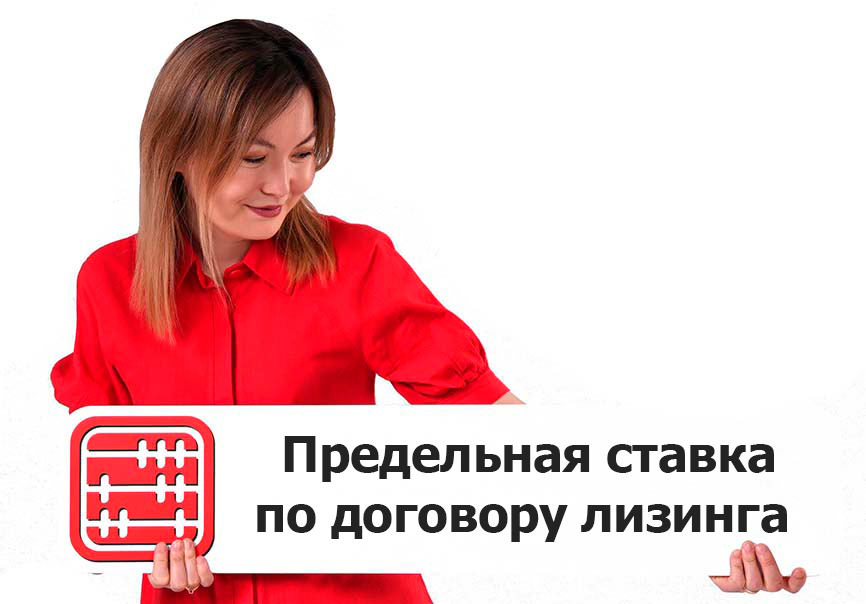 Установлены максимальные ставки по лизингу в Казахстане