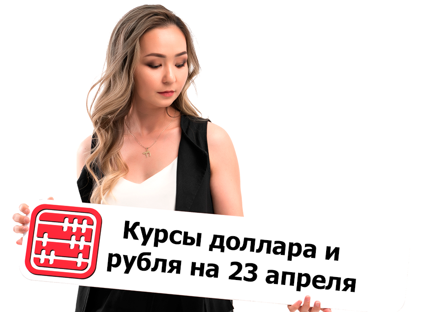 Курсы валют на 23 апреля 2026 г