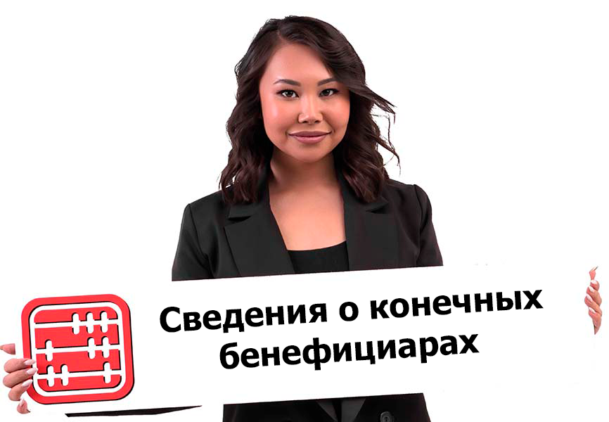 Сведения о бенефициарных собственниках юридических лиц будут предаваться в АФМ Сведения о бенефициарных собственниках юридических лиц будут предаваться в АФМ