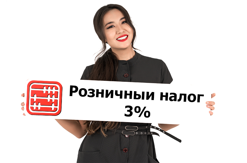 Розничный налог 3% для МСБ: будет ли это выгодно предпринимателям. Розничный налог 3% для МСБ: будет ли это выгодно предпринимателям.