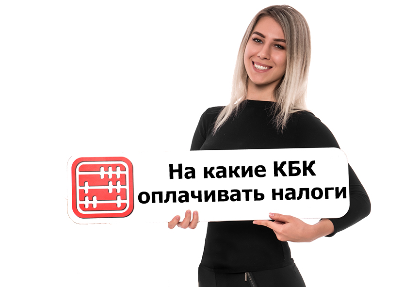 На какие КБК оплачивать налоги в 2020 г.