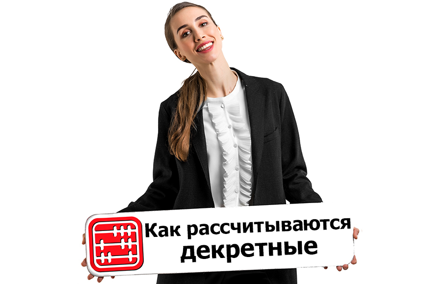 Какие выплаты положены женщинам в декрете и как рассчитывается их сумма. Какие выплаты положены женщинам в декрете и как рассчитывается их сумма.