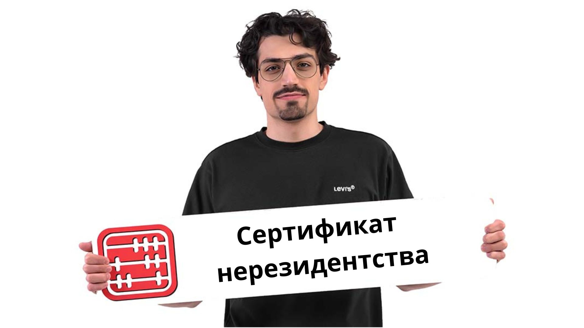 Сертификат резидентства нерезидента: на что обратить внимание перед применением льгот