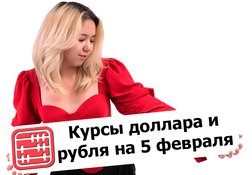 Курсы валют на 5 февраля 2026 г