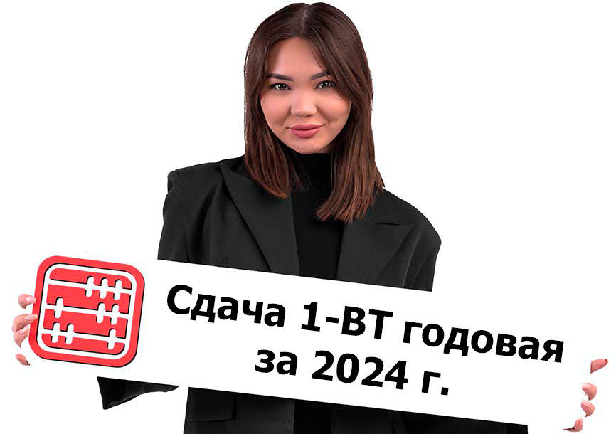 Статформа 1-ВТ годовая: кто сдает и в какие сроки в 2025 году