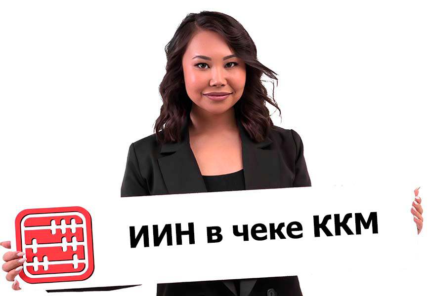 Когда надо указывать ИИН в чеке ККМ? Когда надо указывать ИИН в чеке ККМ?