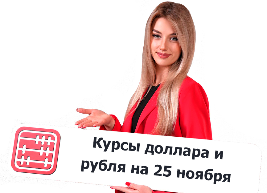 Курсы валют на 25 ноября 2025 г