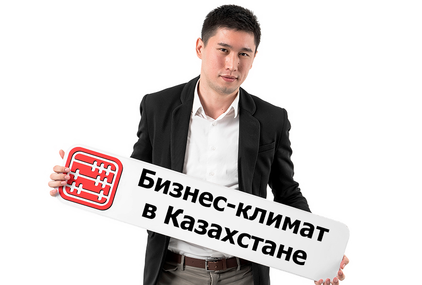 Улучшение бизнес-климата в Казахстане: принят новый законопроект.
