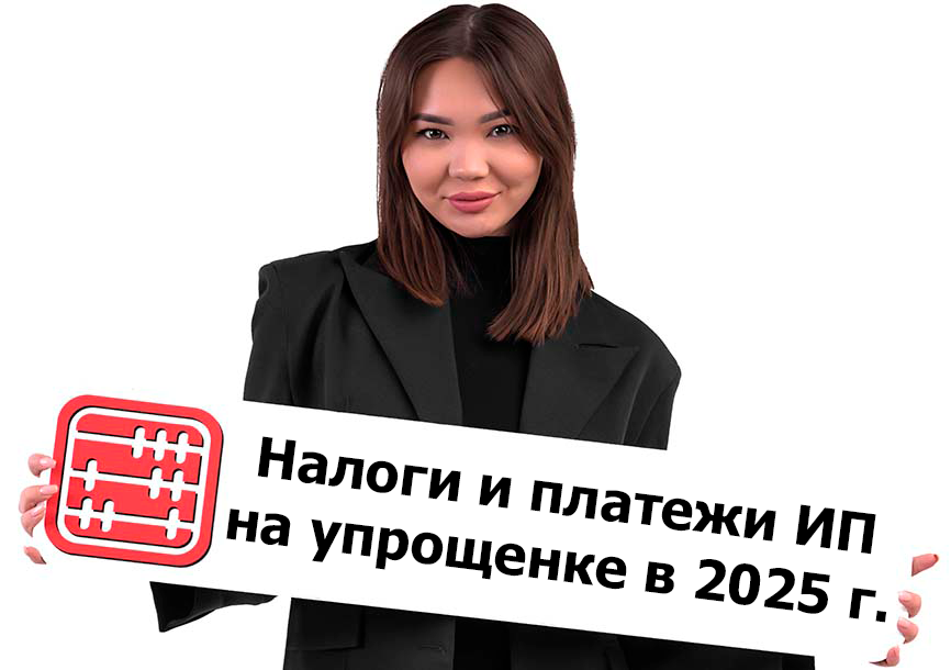 Налоги и платежи ИП на упрощенке в 2025 г.