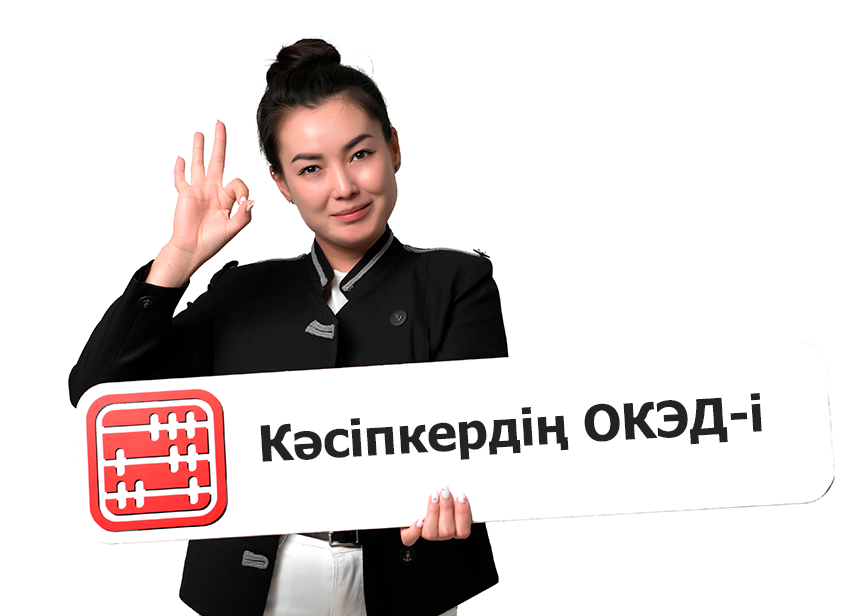 ОКЭД деген не және өз ОКЭД-ті қайдан көруге болады?