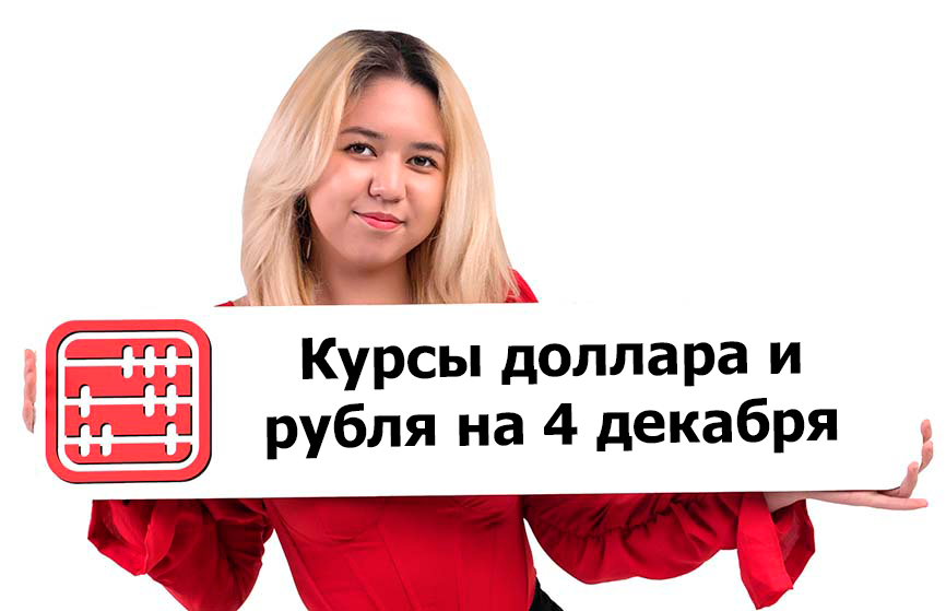 Курсы валют на 4 декабря 2025 г