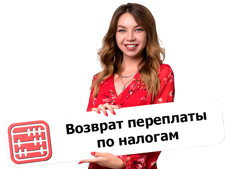 Как вернуть переплату по налогам?