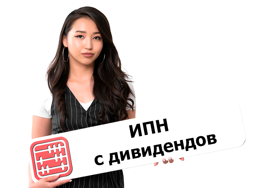 ИПН с  дивидендов: с 2026 года ставки налога вырастут 